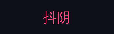 抖阴品牌Logo